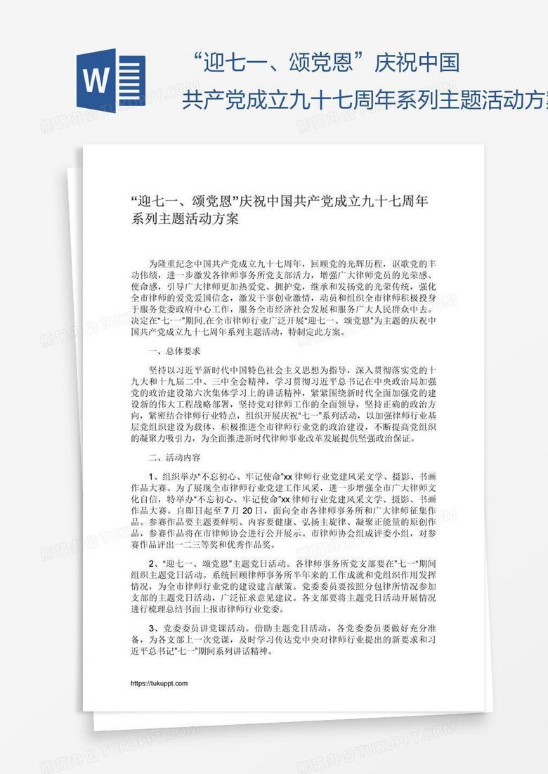 “迎七一、颂党恩”庆祝中国共产党成立九十七周年系列主题活动方案