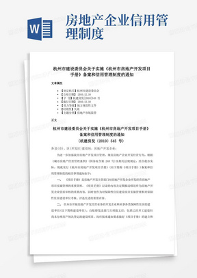 杭州市建设委员会关于实施《杭州市房地产开发项目手册》备案和信用管理制度的通知
