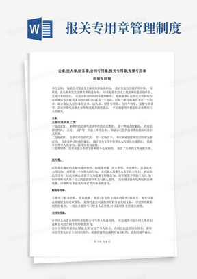 公章,法人章,财务章,合同专用章,报关专用章,发票专用章用途及区别