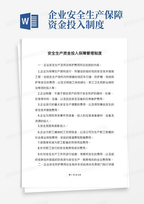 安全生产资金投入保障管理制度