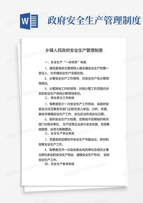 乡镇人民政府安全生产管理制度