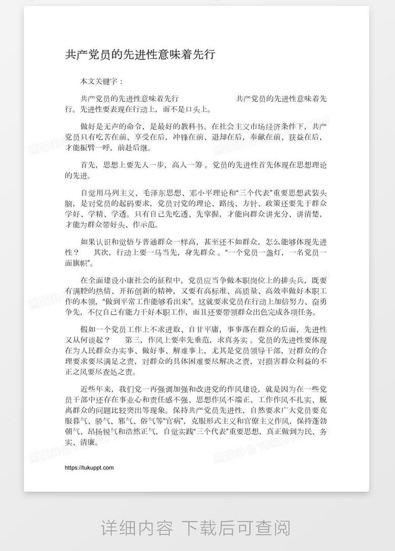 共产党员的先进性意味着先行word模板下载 熊猫办公