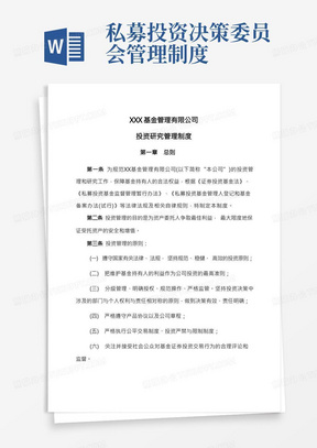 私募投资基金管理有限公司投资研究管理制度