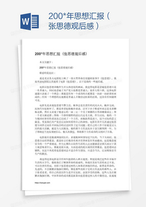 200*年思想汇报(张思德观后感)