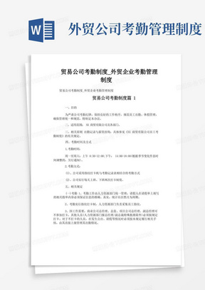 贸易公司考勤制度_外贸企业考勤管理制度