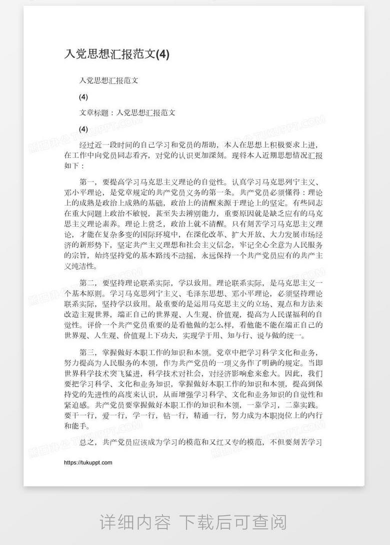 入党思想汇报范文(4)word模板下载_熊猫办公