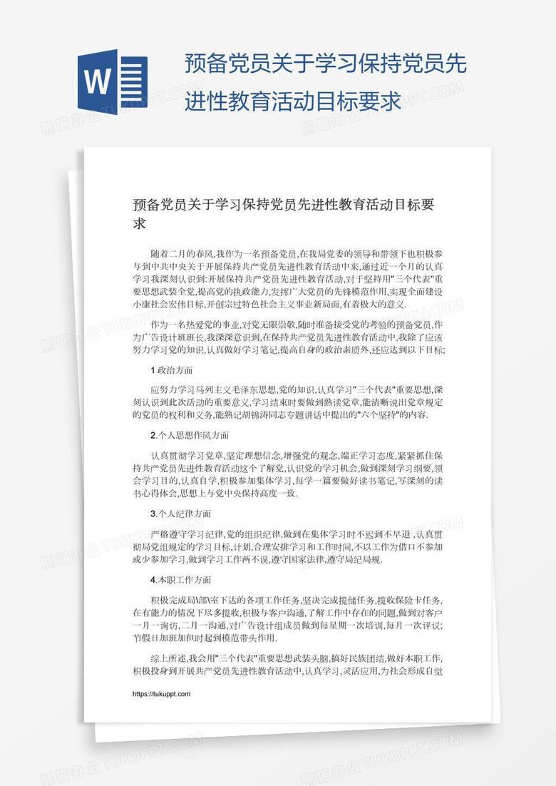 预备党员关于学习保持党员先进性教育活动目标要求