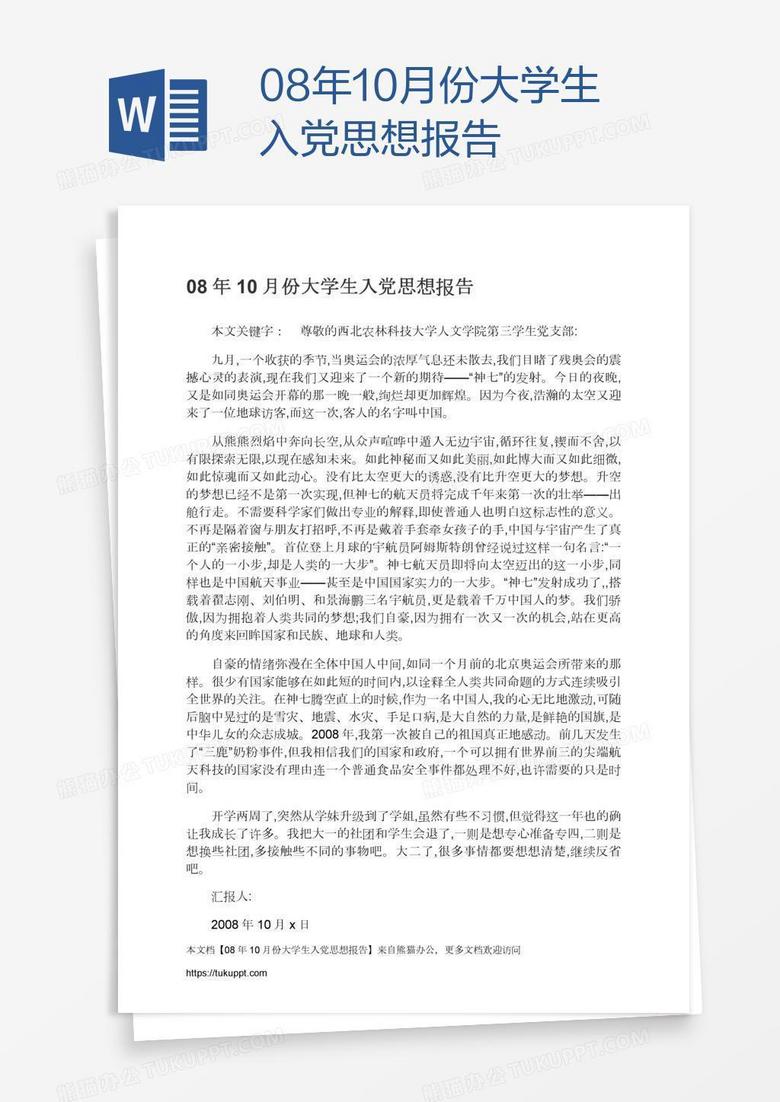 08年10月份大学生入党思想报告