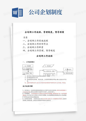 企划部工作流程制度以及规范方案管理