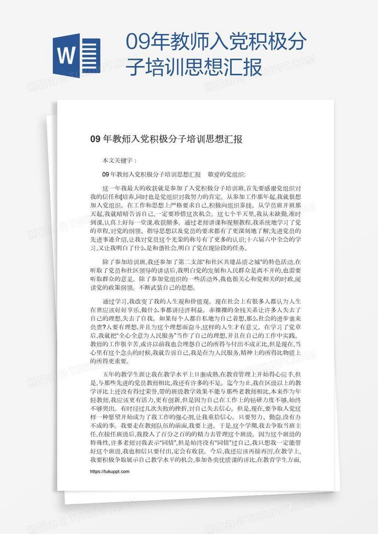 09年教师入党积极分子培训思想汇报
