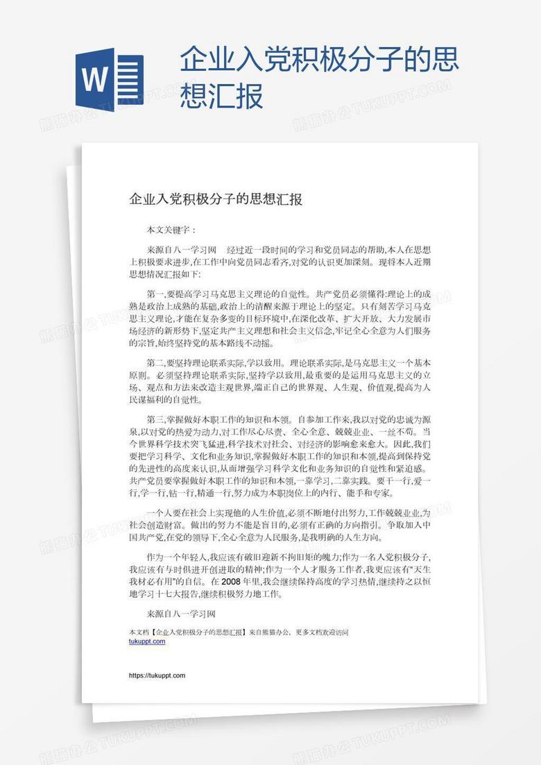 企业入党积极分子的思想汇报