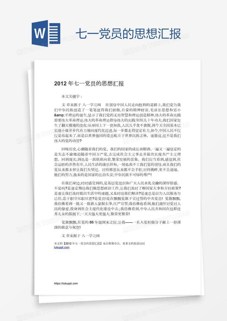 七一党员的思想汇报