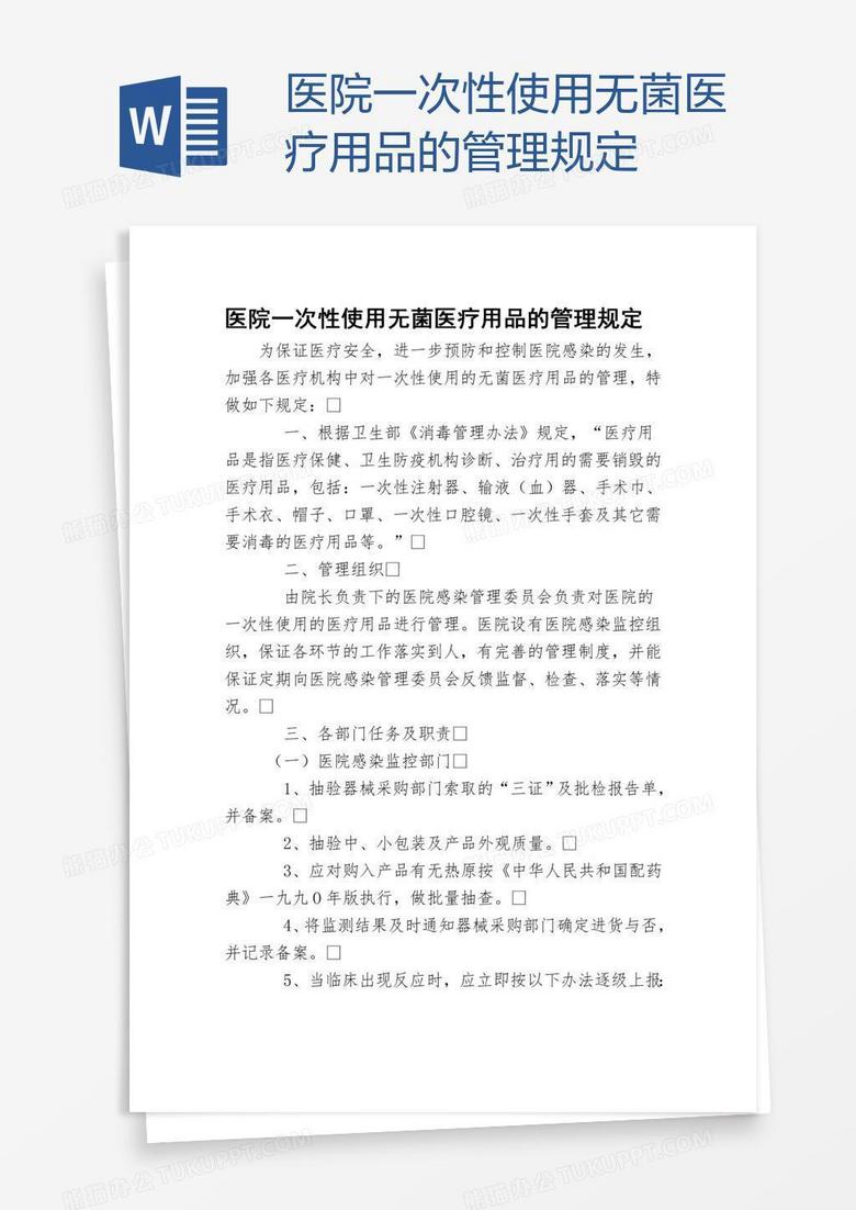 医院一次性使用无菌医疗用品的管理规定