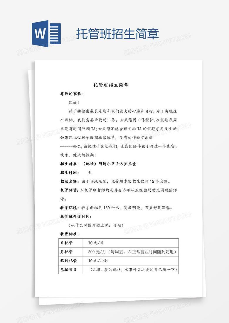 托管班招生简章