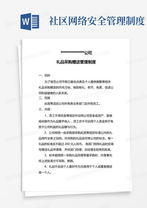 公司礼品采购赠送管理制度