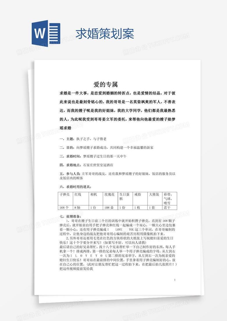 求婚策划案