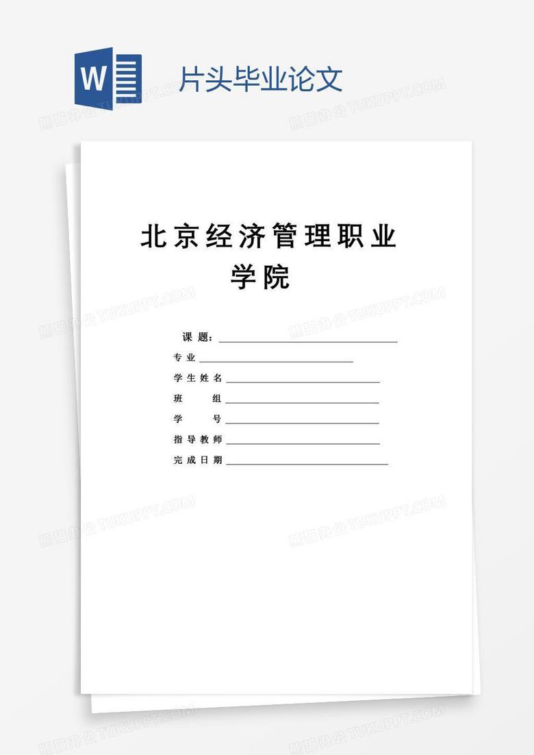片头毕业论文