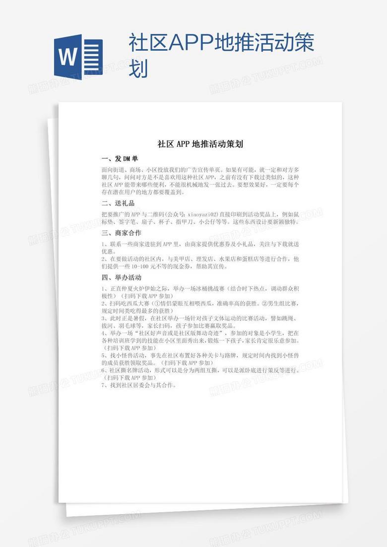 社区APP地推活动策划