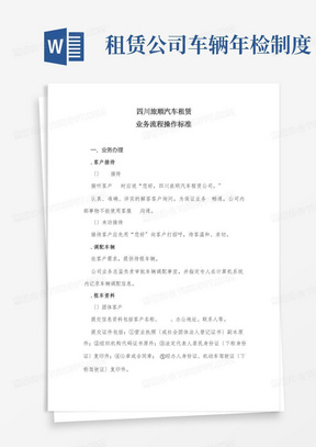 汽车租赁公司业务操作规程