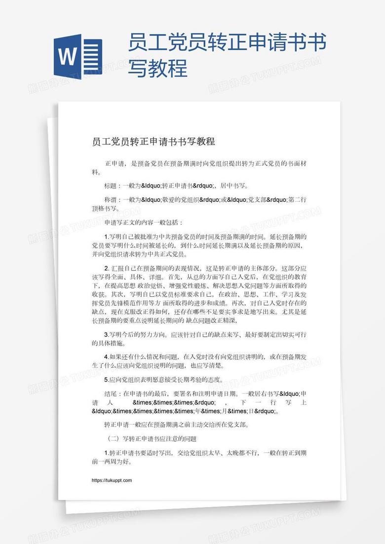 员工党员转正申请书书写教程