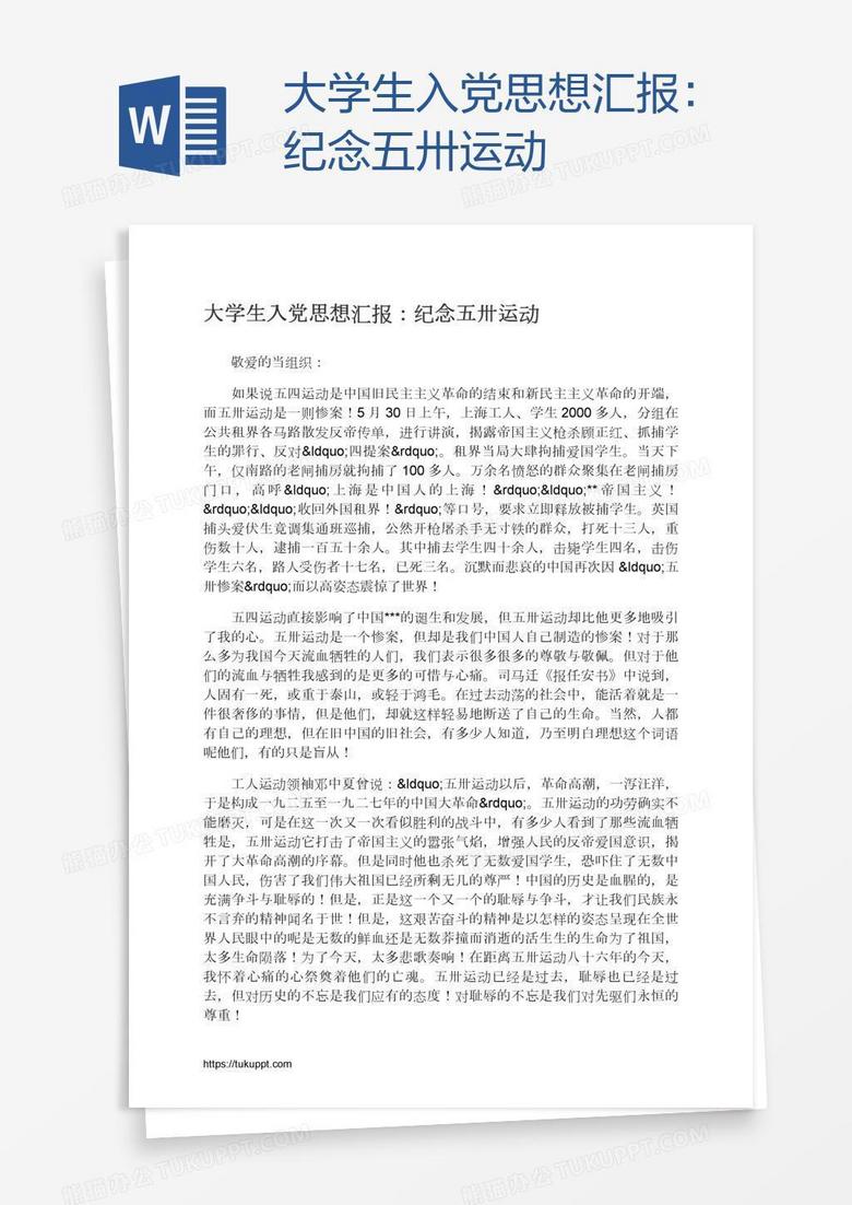 大学生入党思想汇报：纪念五卅运动
