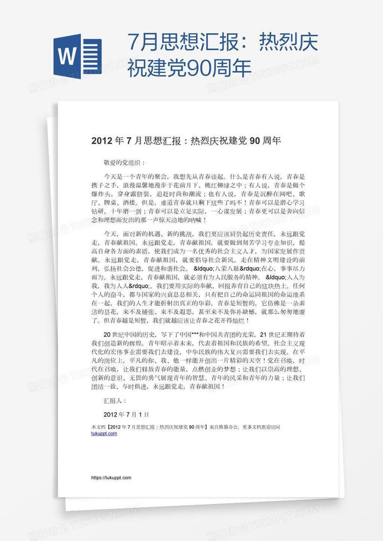 7月思想汇报：热烈庆祝建党90周年