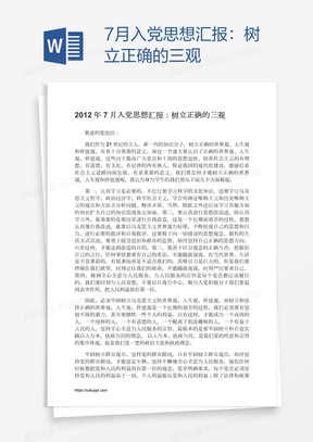 7月入党思想汇报：树立正确的三观