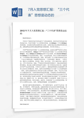 7月入党思想汇报：“三个代表”思想是动态的