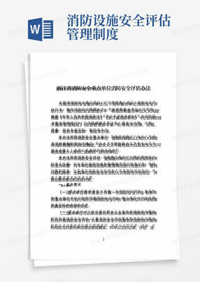 《浙江省消防安全重点单位消防安全评估办法》《浙江省居住出租房屋消防安全管理规定》全文及解读