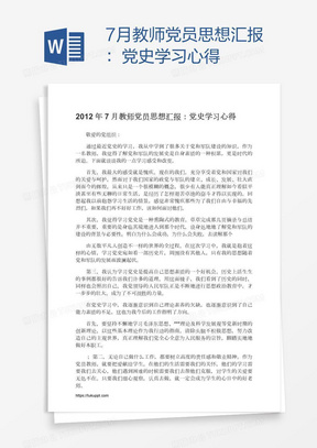 7月教师党员思想汇报：党史学习心得