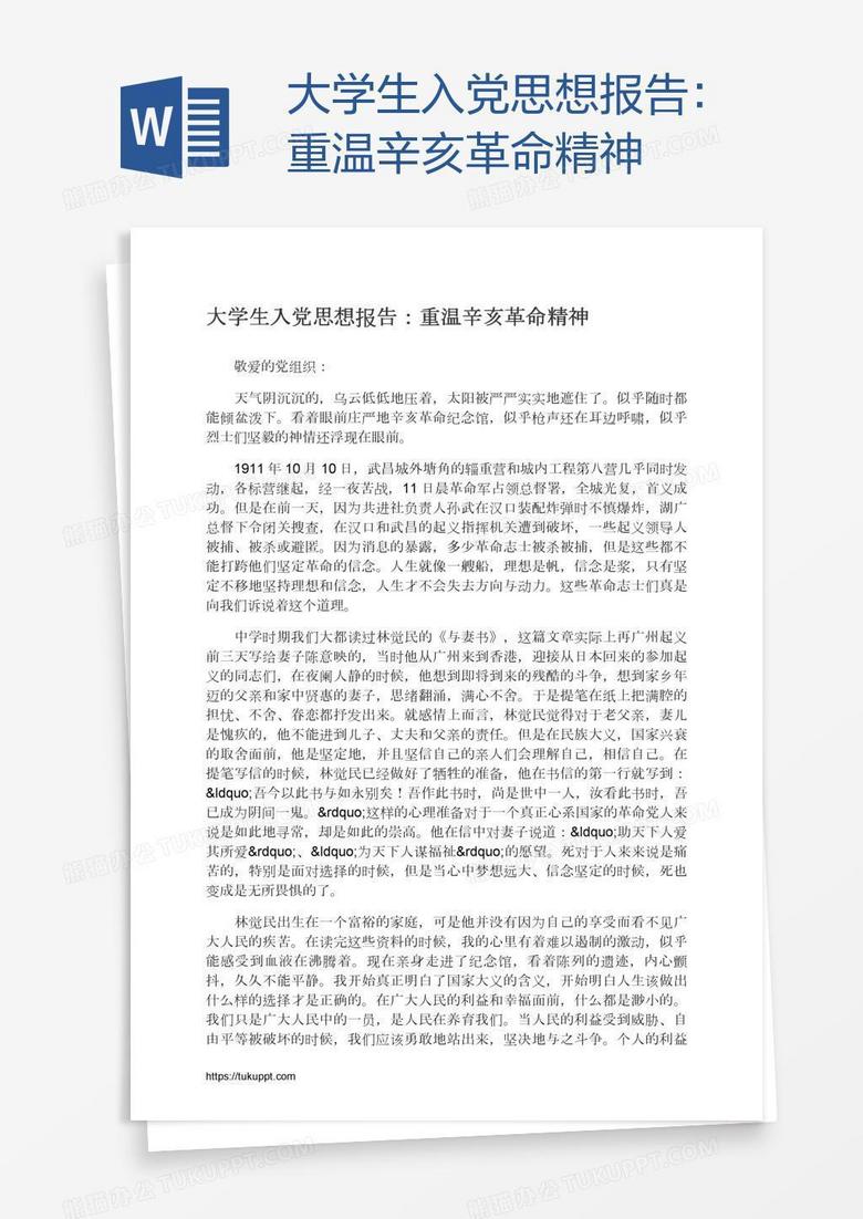 大学生入党思想报告：重温辛亥革命精神