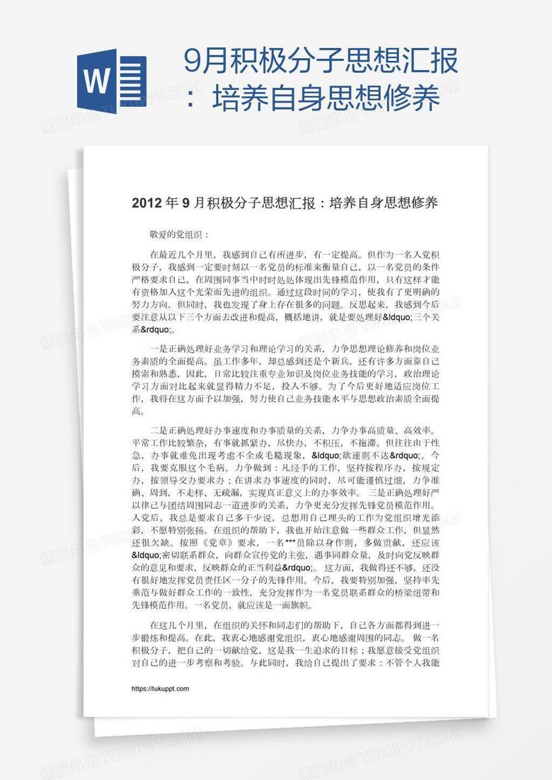 9月积极分子思想汇报：培养自身思想修养