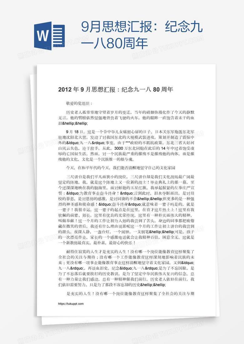 9月思想汇报：纪念九一八80周年