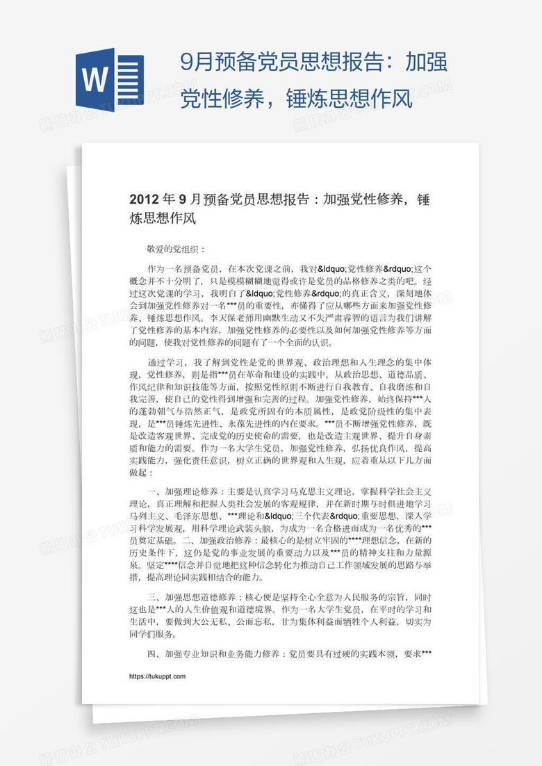 9月预备党员思想报告：加强党性修养，锤炼思想作风