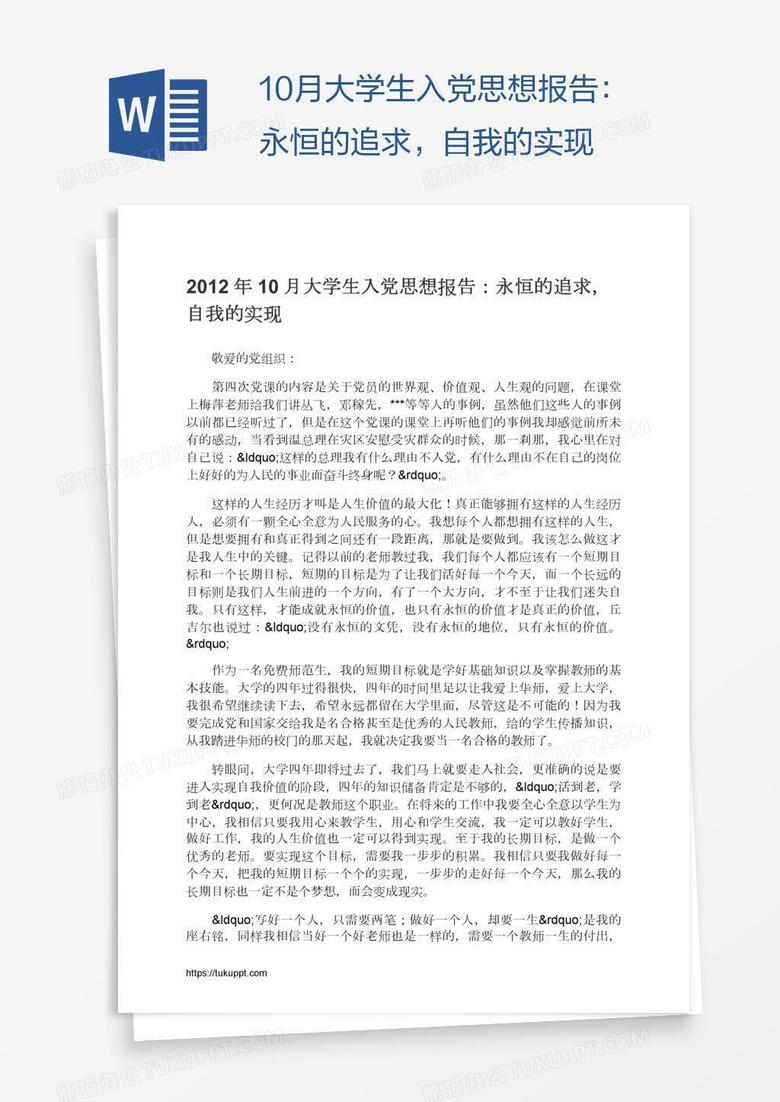 10月大学生入党思想报告：永恒的追求，自我的实现