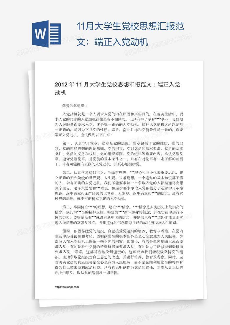 11月大学生党校思想汇报范文：端正入党动机