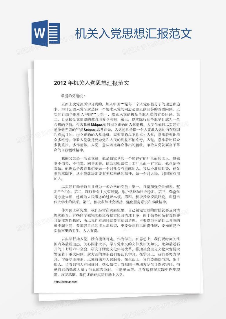 机关入党思想汇报范文