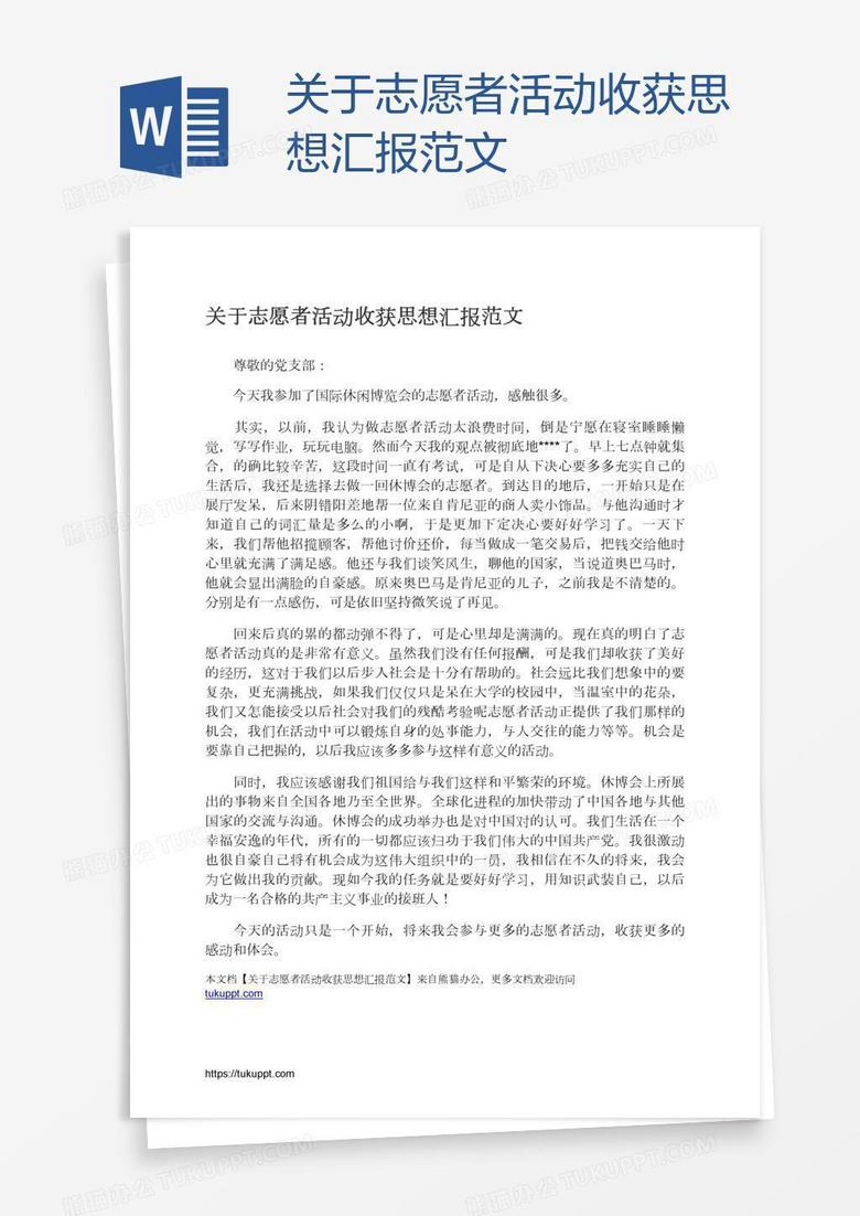 关于志愿者活动收获思想汇报范文