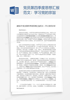 党员第四季度思想汇报范文：学习党的宗旨