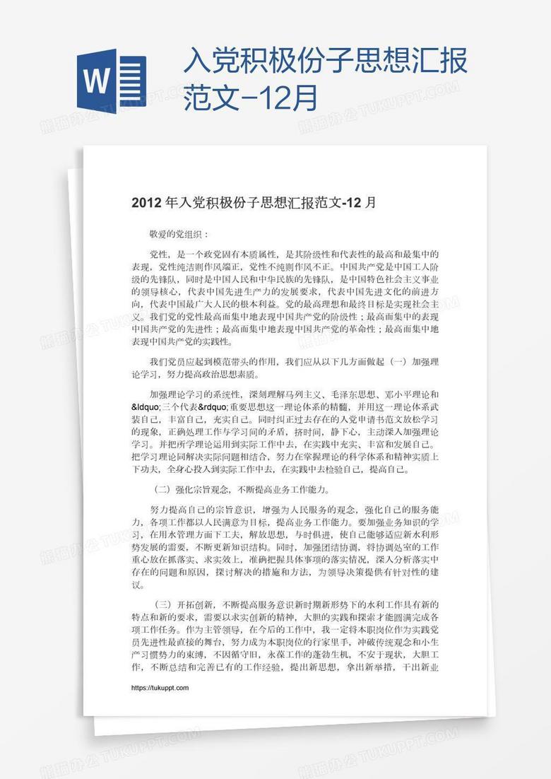 入党积极份子思想汇报范文-12月