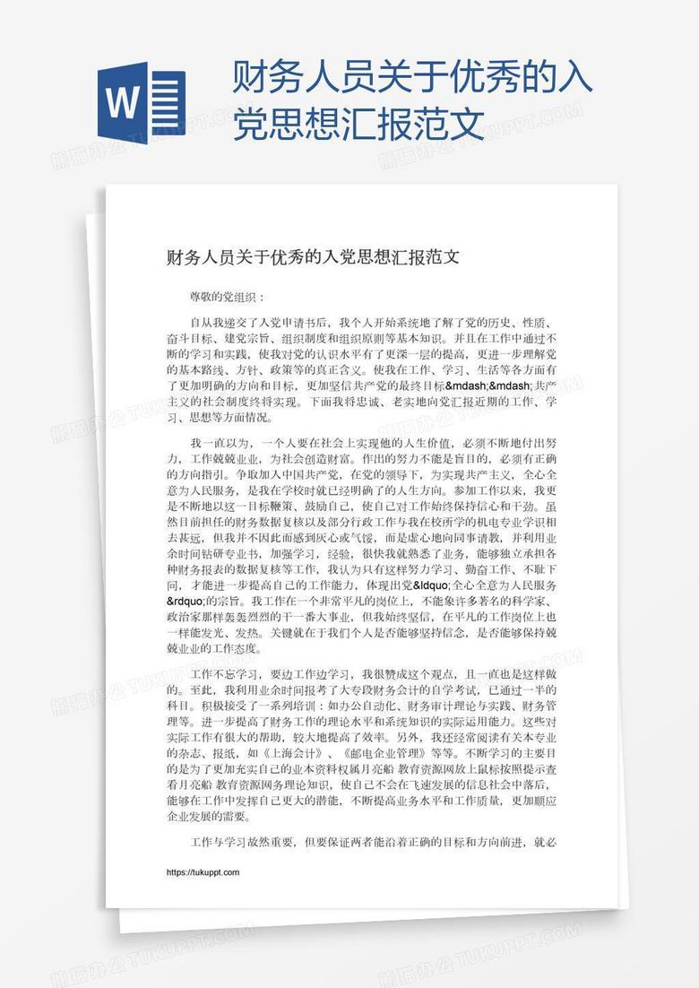 财务人员关于优秀的入党思想汇报范文