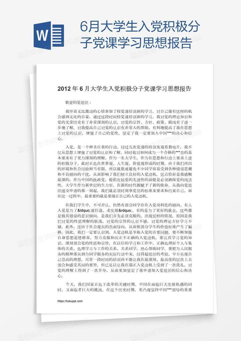 6月大学生入党积极分子党课学习思想报告