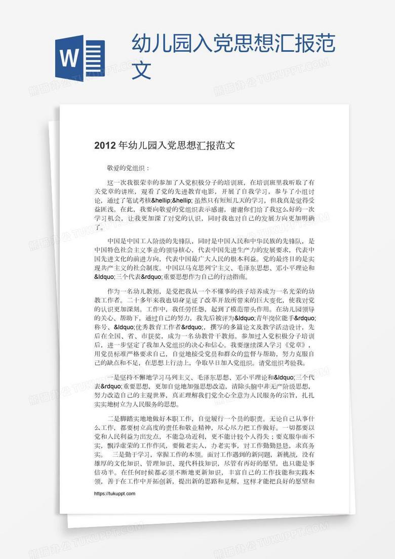 幼儿园入党思想汇报范文