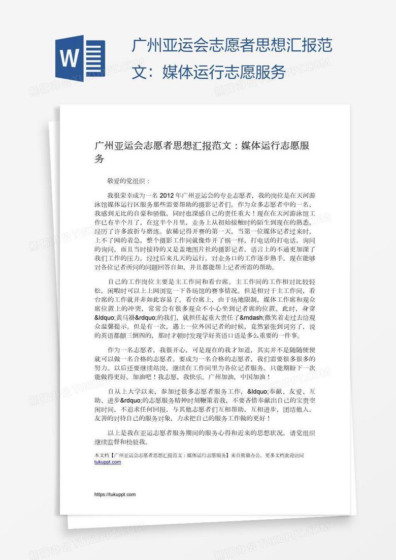 广州亚运会志愿者思想汇报范文：媒体运行志愿服务