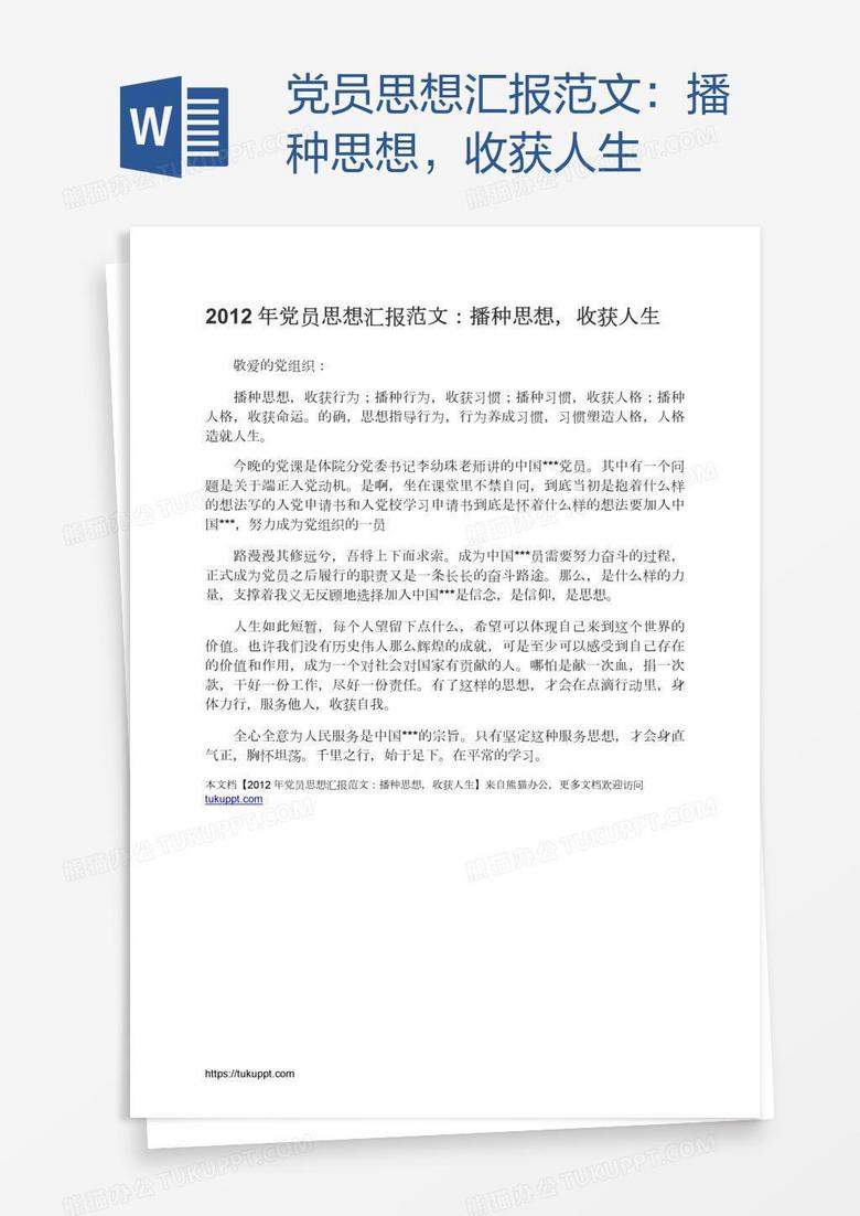 党员思想汇报范文：播种思想，收获人生