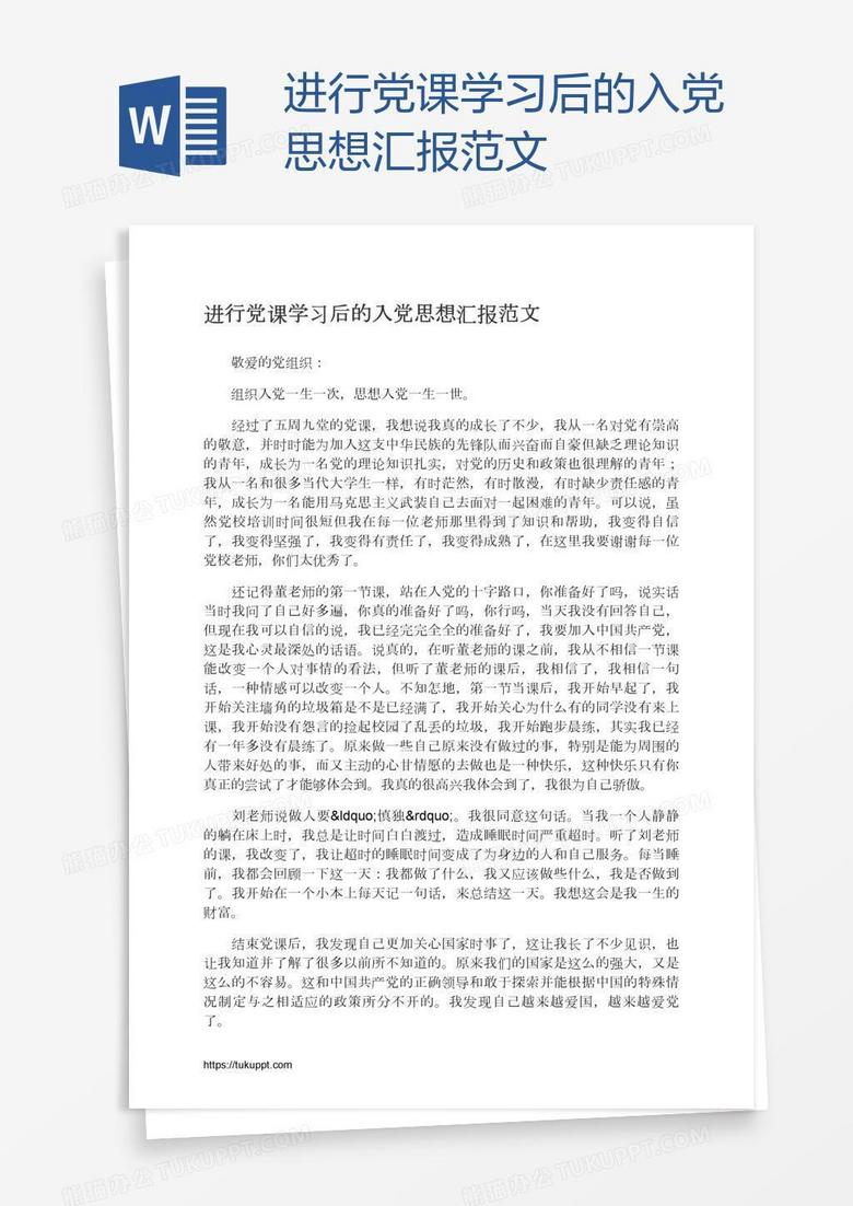 进行党课学习后的入党思想汇报范文