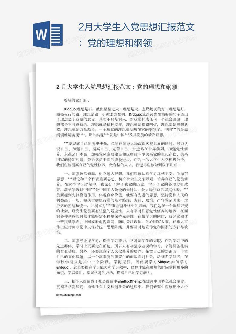 2月大学生入党思想汇报范文：党的理想和纲领