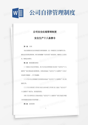 公司安全红线管理制度安全生产十八条禁令