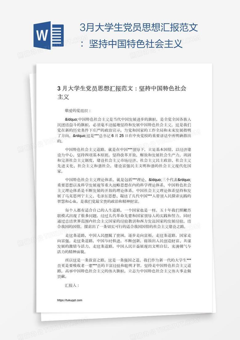 3月大学生党员思想汇报范文：坚持中国特色社会主义
