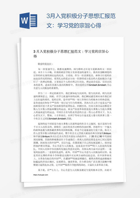 3月入党积极分子思想汇报范文：学习党的宗旨心得